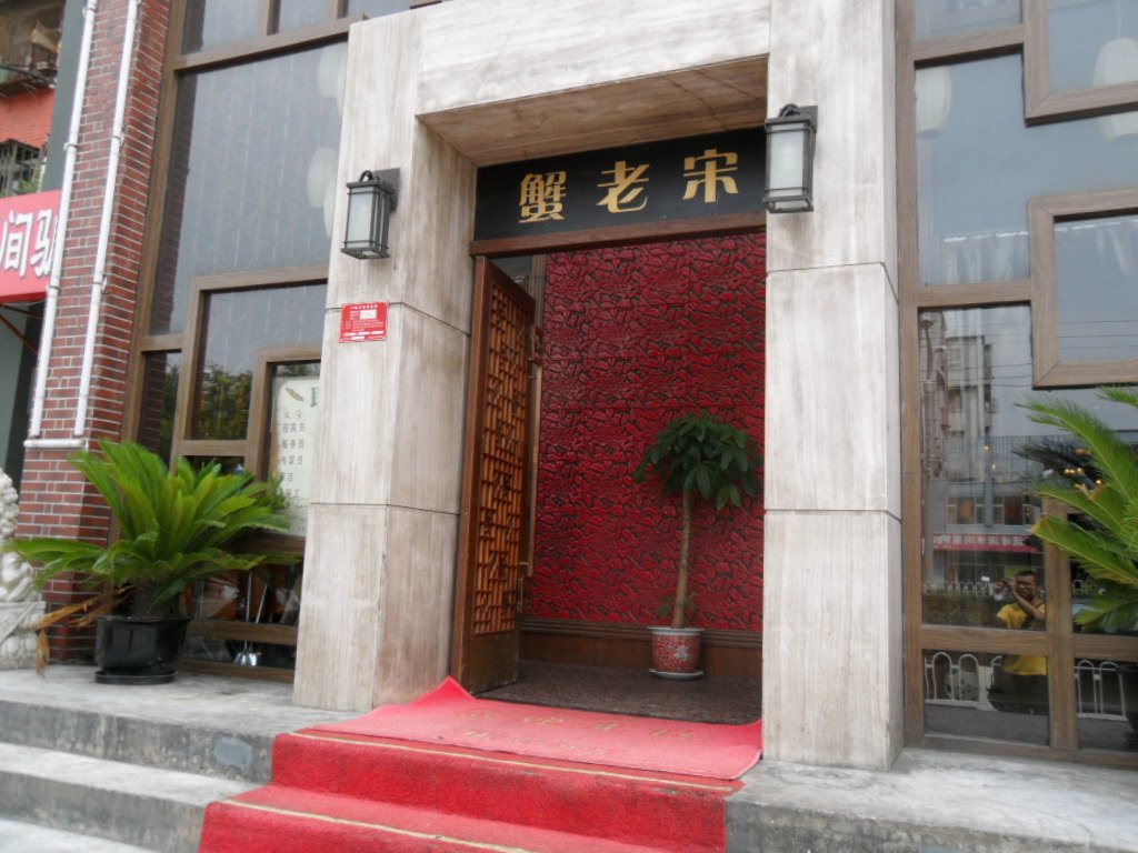 蟹老宋