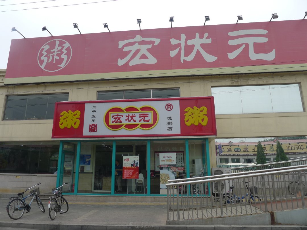 宏状元