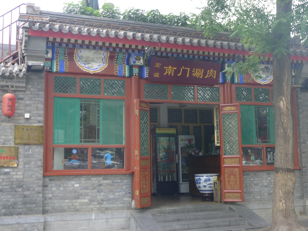 南门涮肉