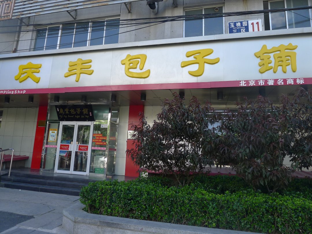 庆丰包子铺