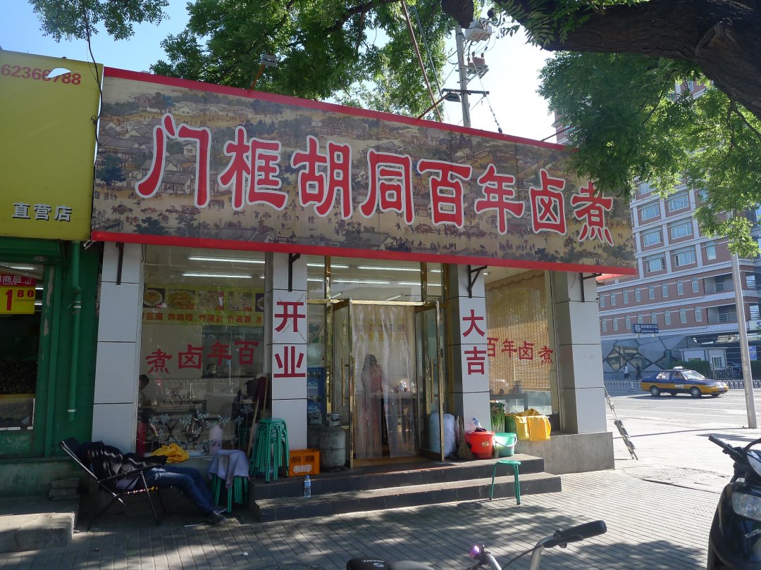 门框胡同百年卤煮