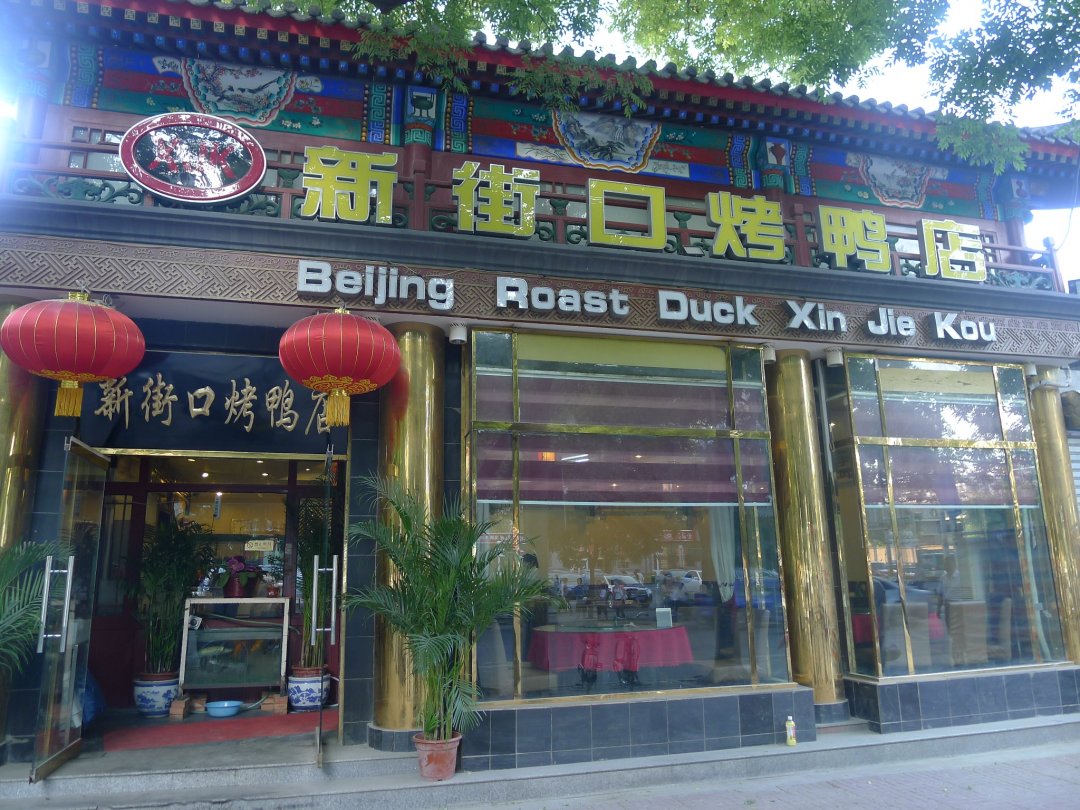 新街口烤鸭店