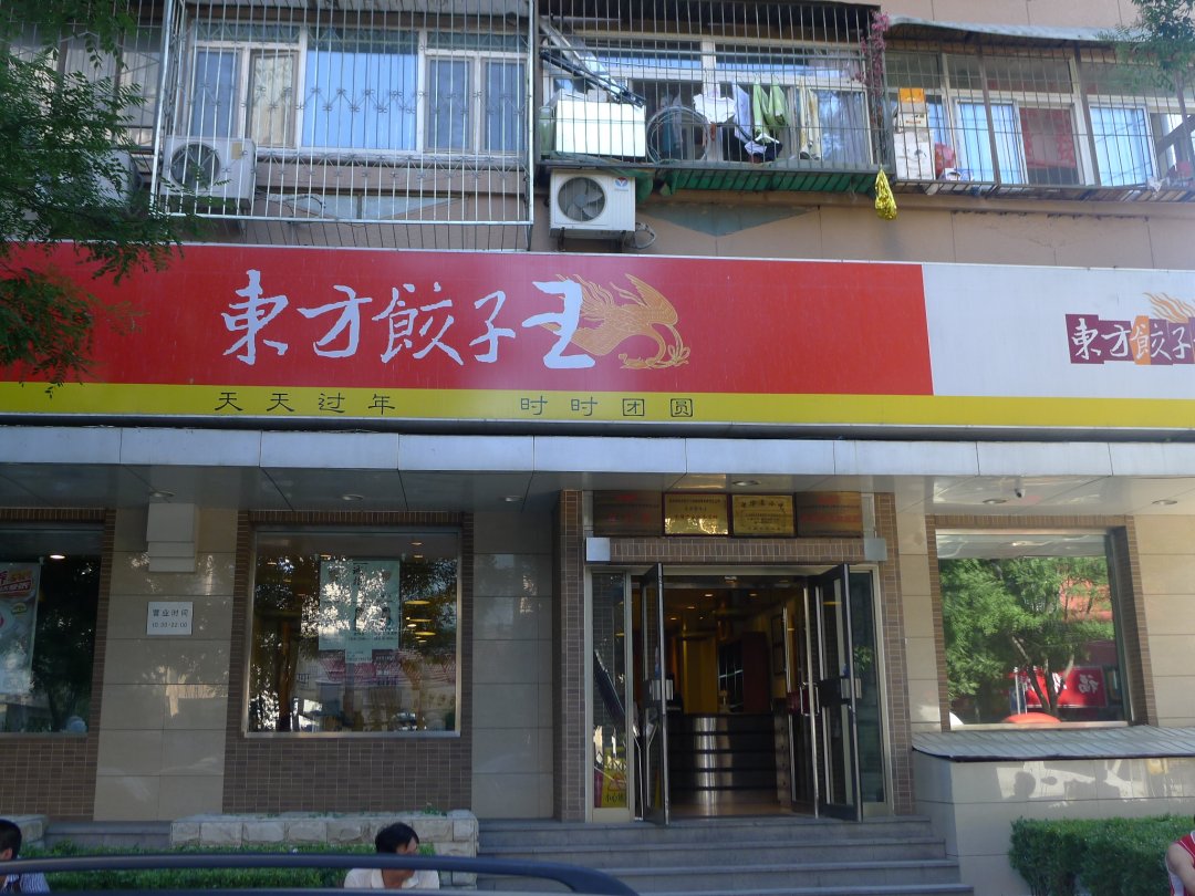 东方饺子王