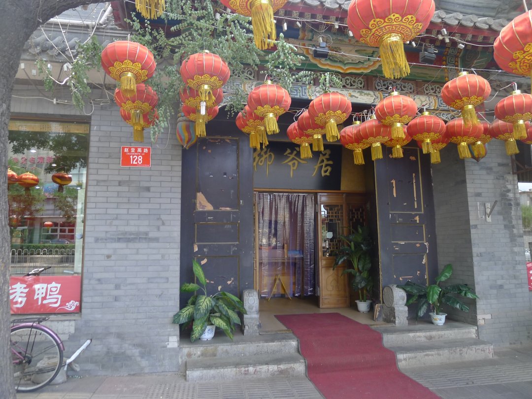 柳爷居