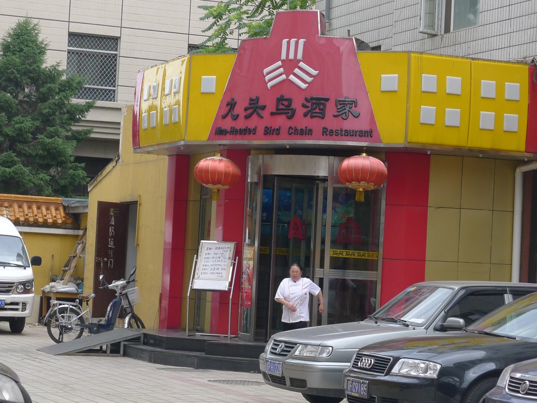 九头鸟酒家