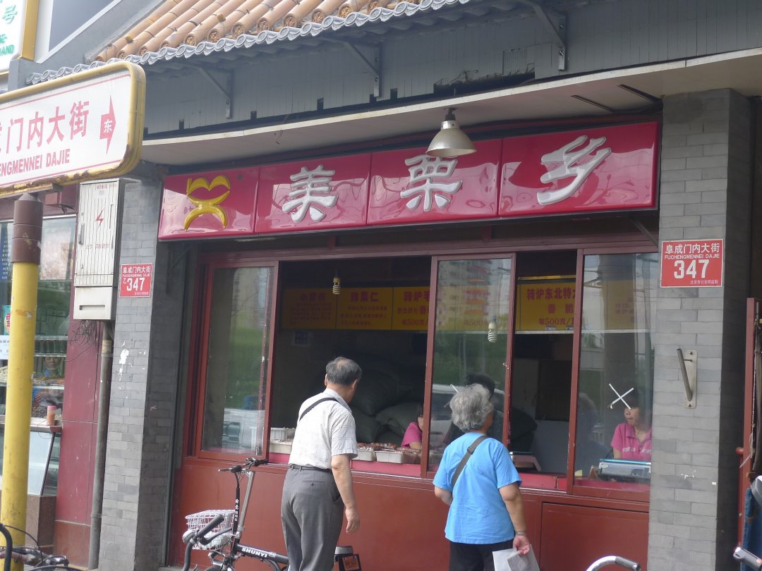 美栗乡
