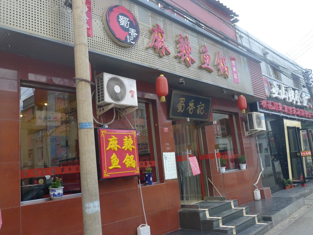 蜀香记