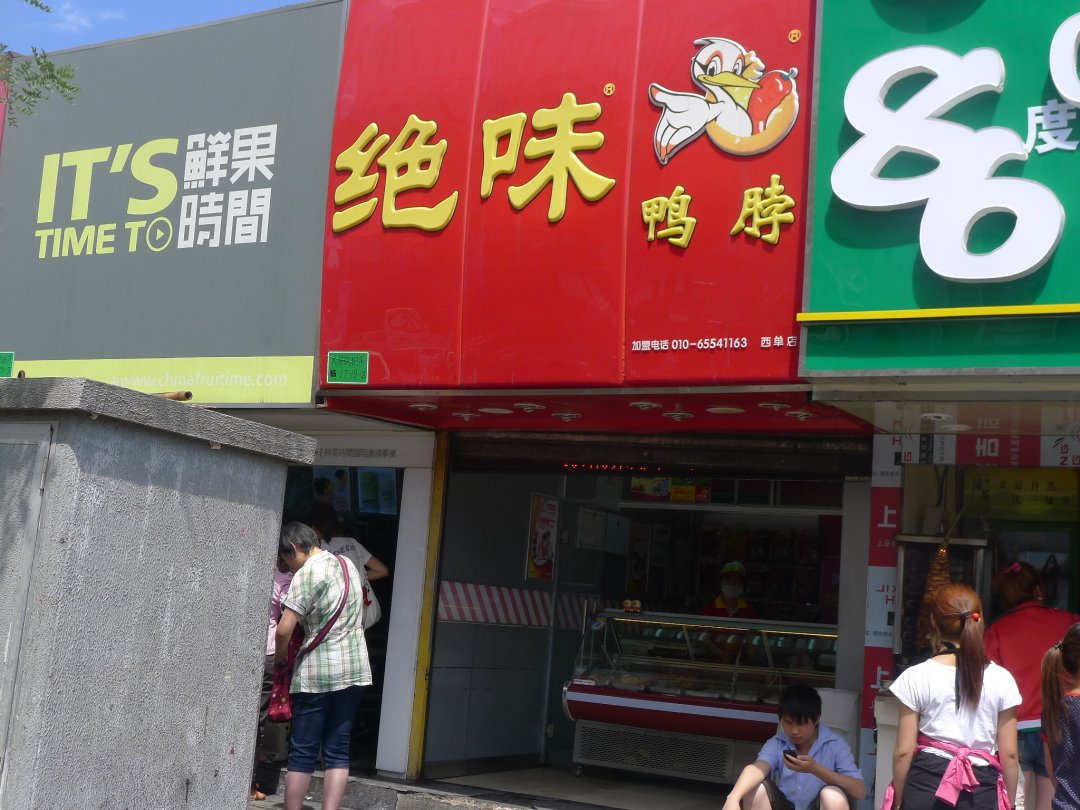 绝味鸭脖