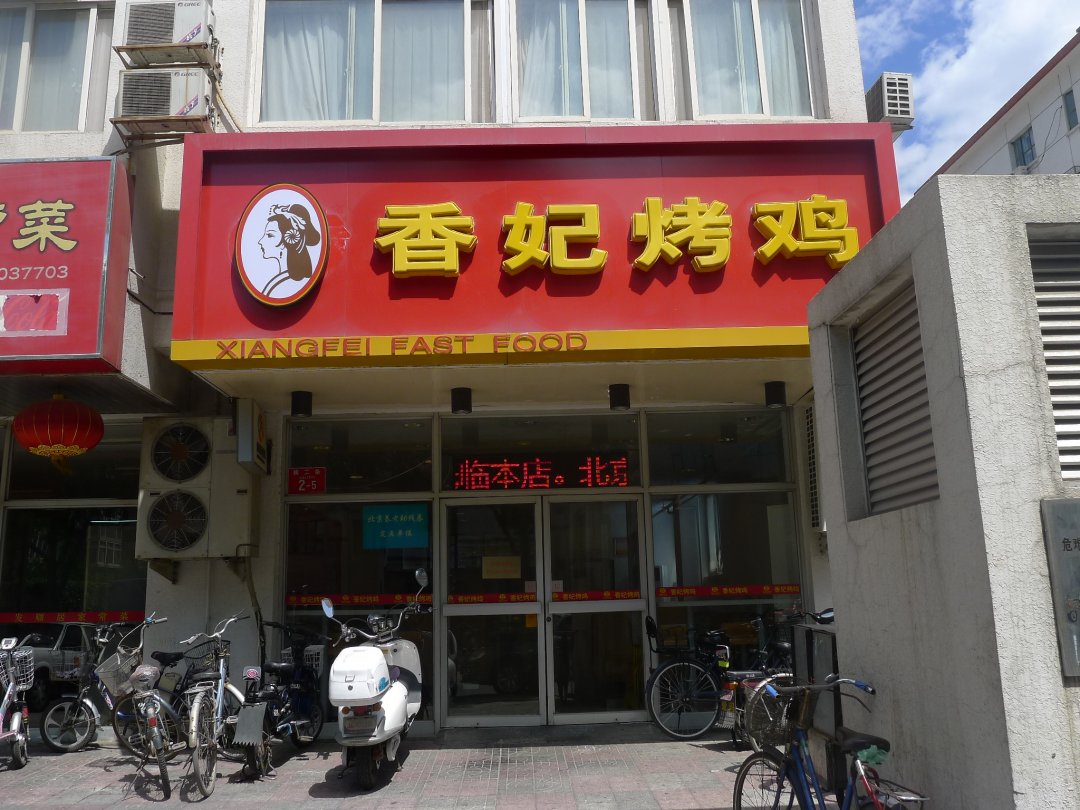 香妃烤鸡