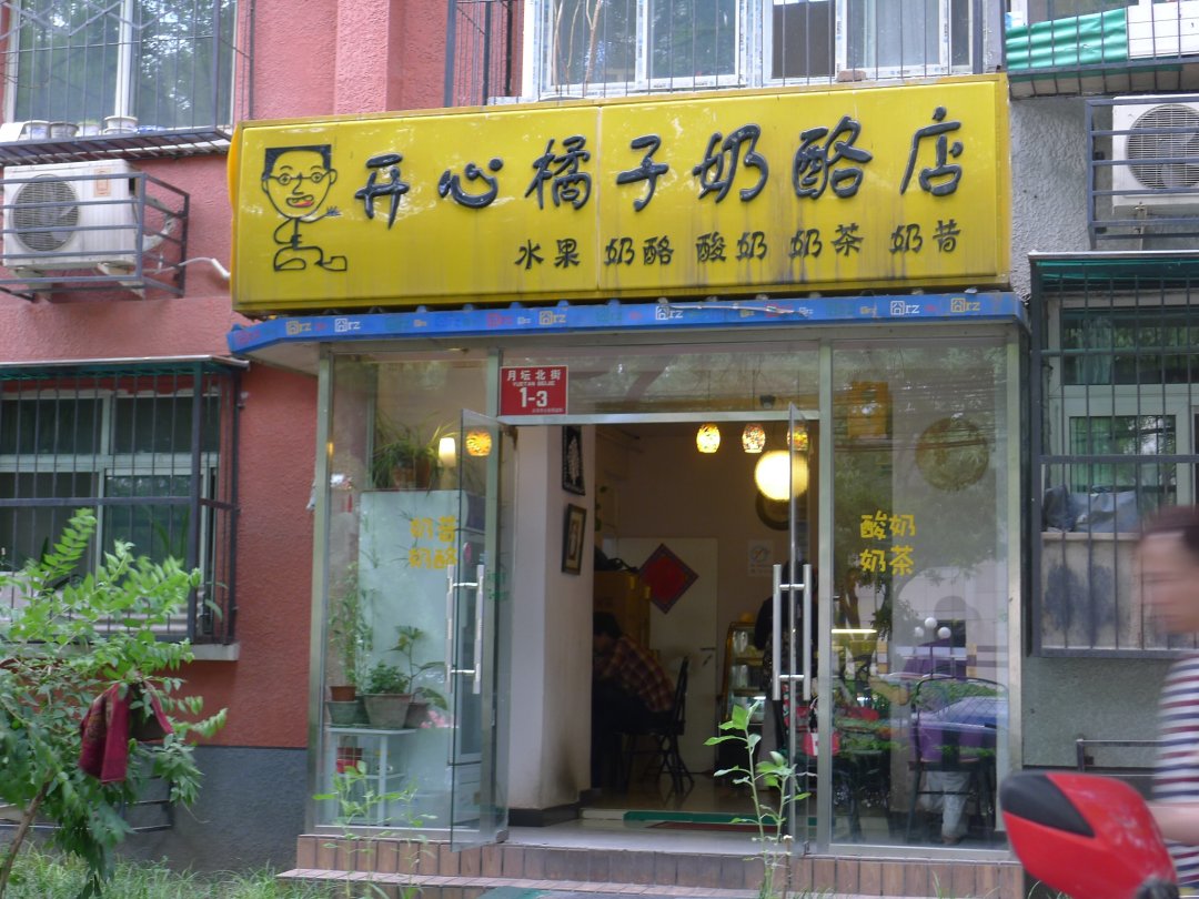 开心橘子奶酪店