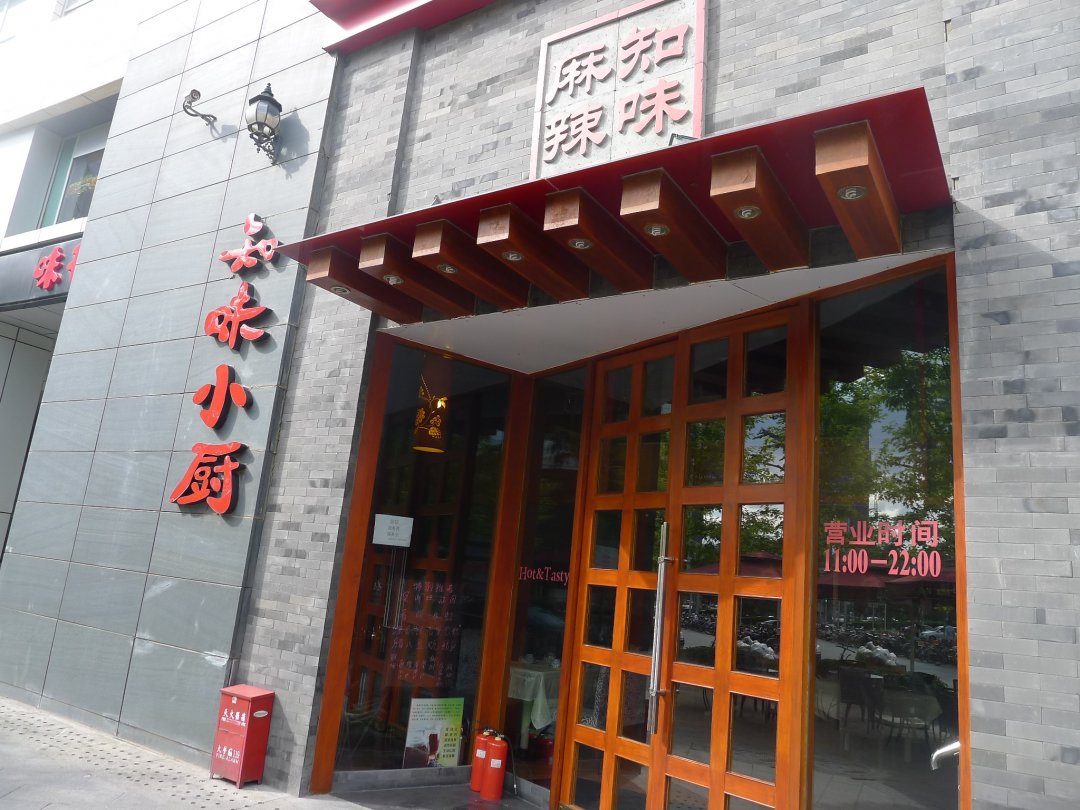 知味小厨