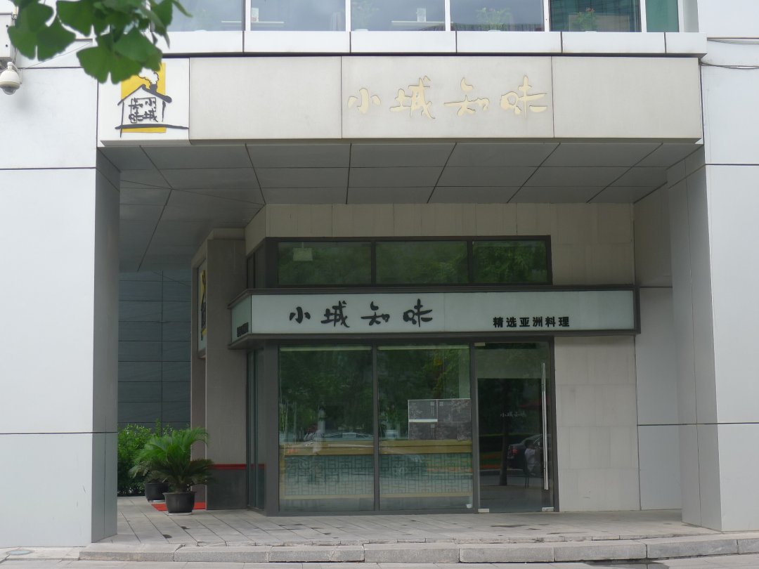 小城知味