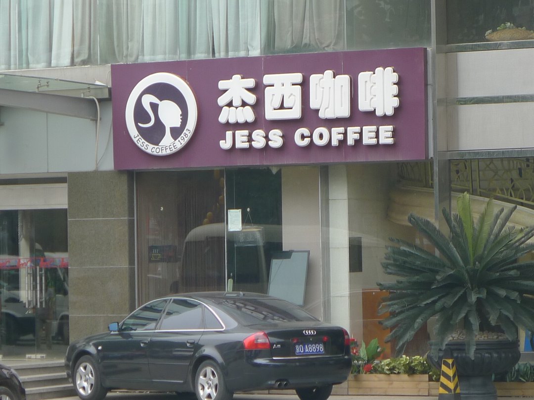杰西咖啡