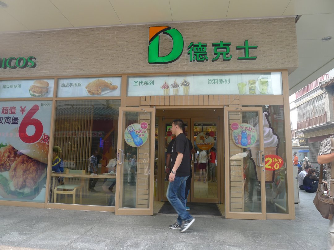 德克士