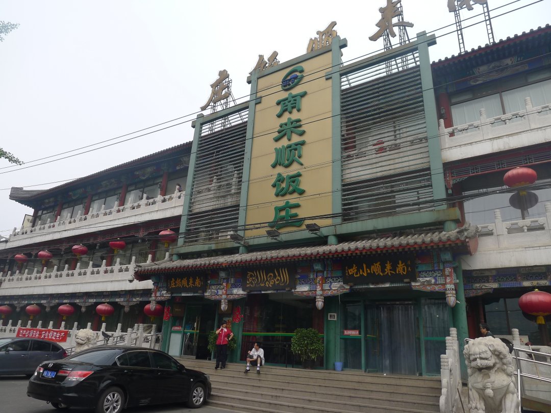 南来顺饭庄