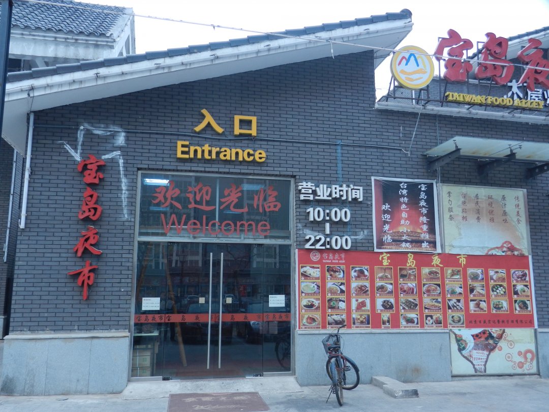 宝岛夜市
