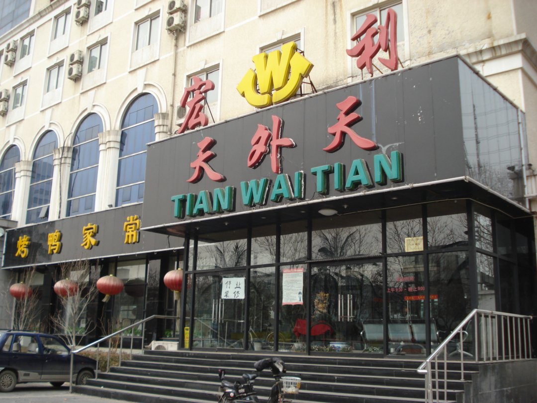 宏利天外天烤鸭