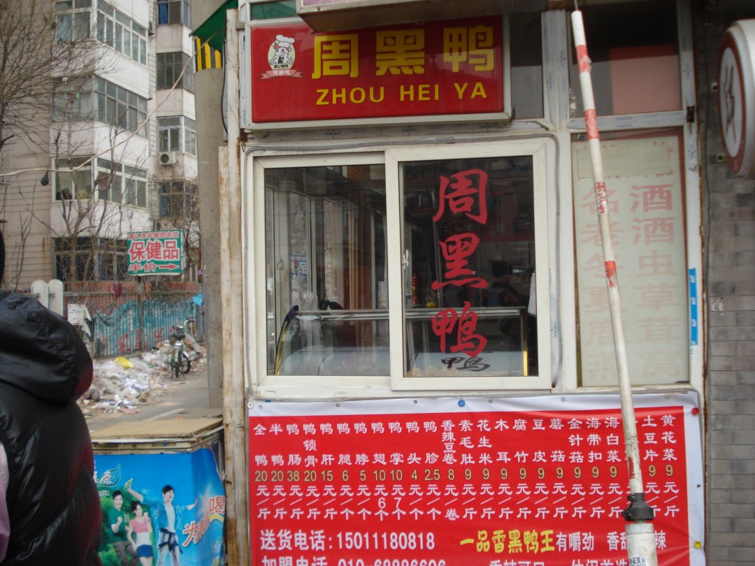 周黑鸭