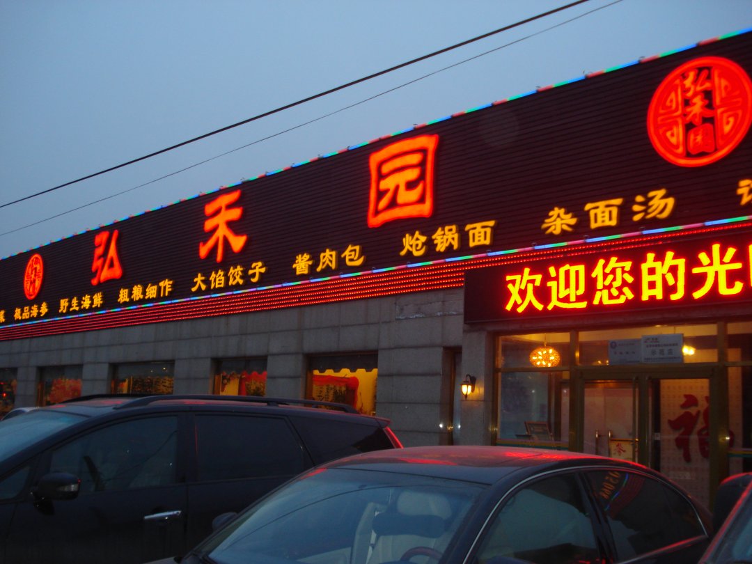 弘禾园威海老家菜（西黄村店）