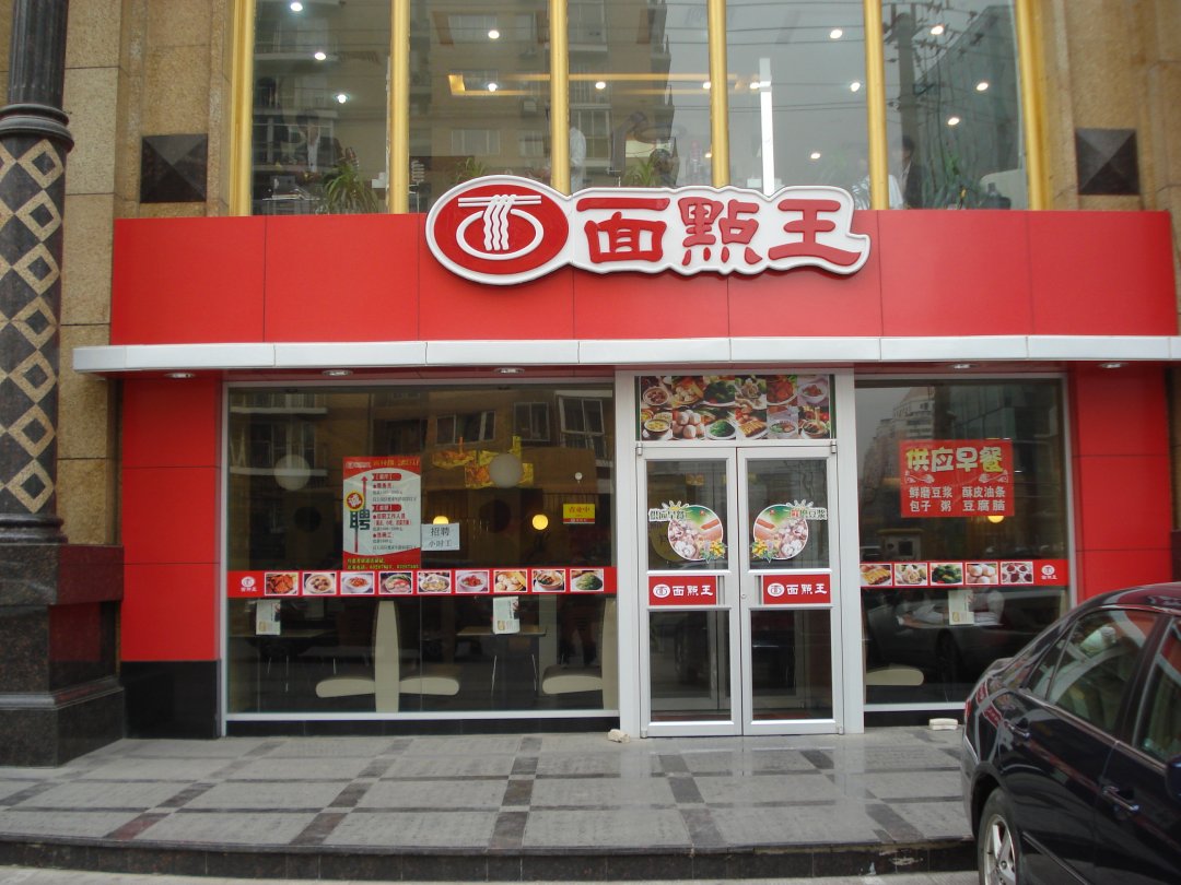 面点王