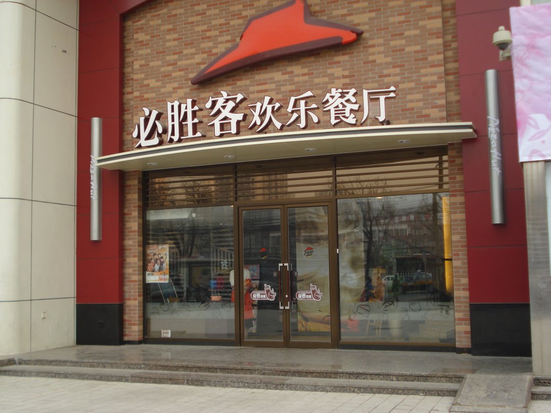 必胜客欢乐餐厅