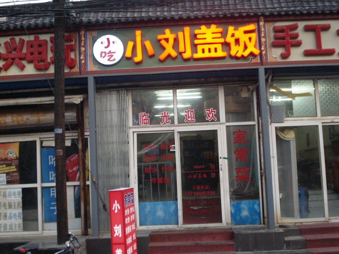 小刘盖饭