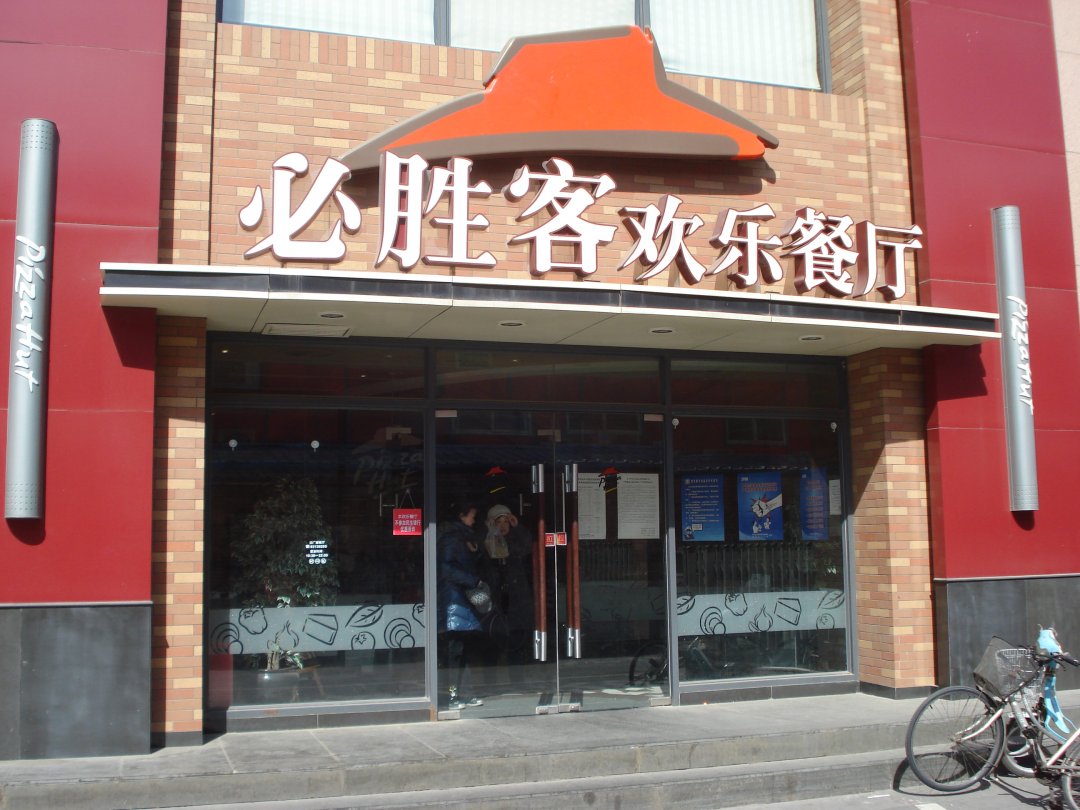 必胜客欢乐餐厅
