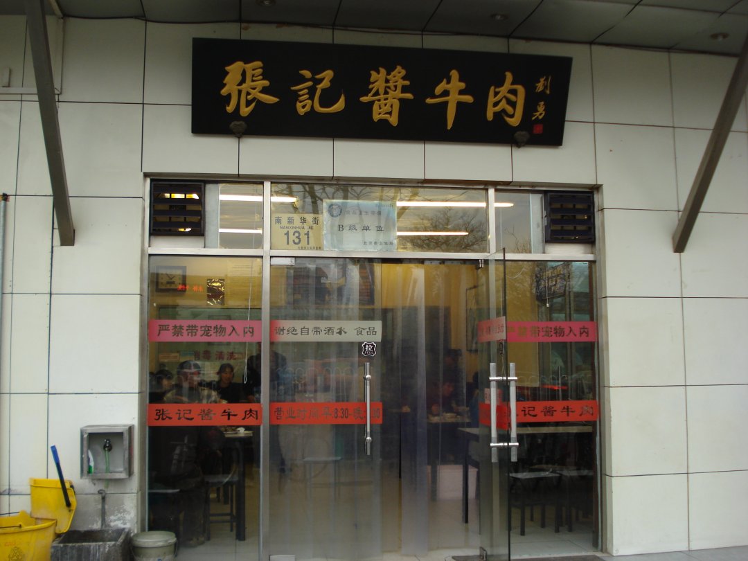 张记酱牛肉