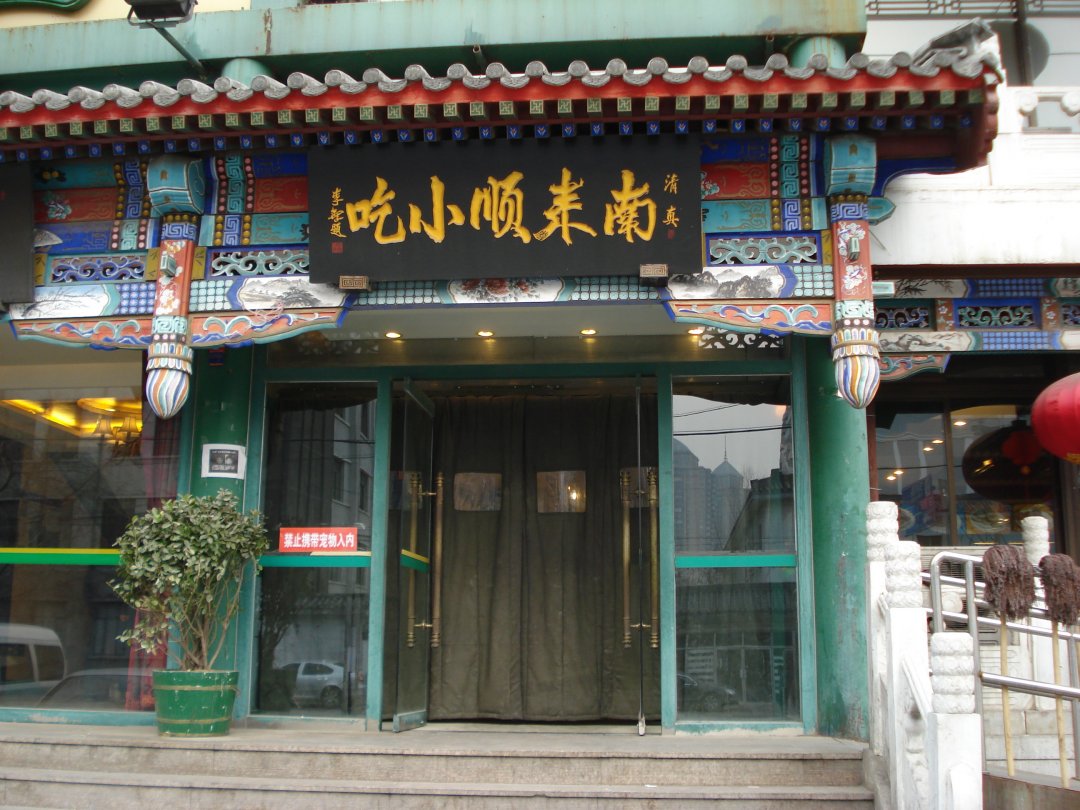 南来顺小吃