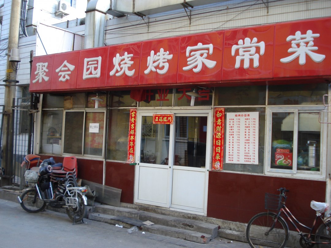 聚会园烧烤家常菜