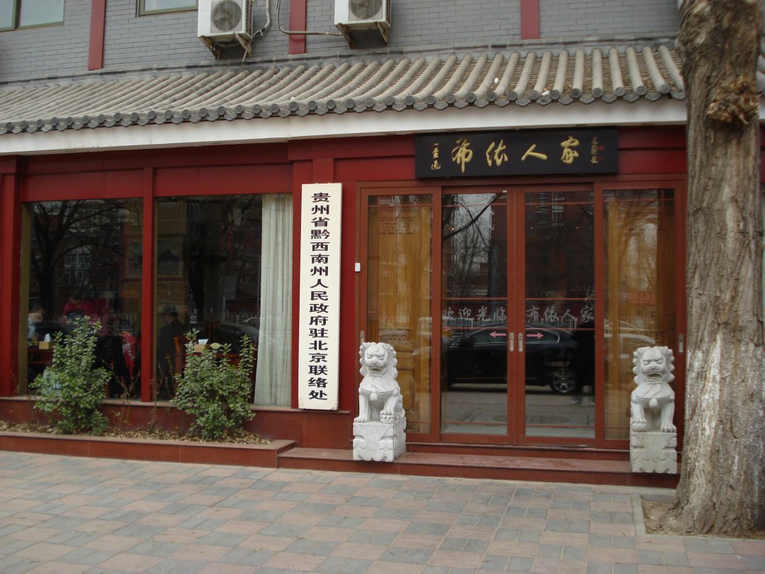 布依人家
