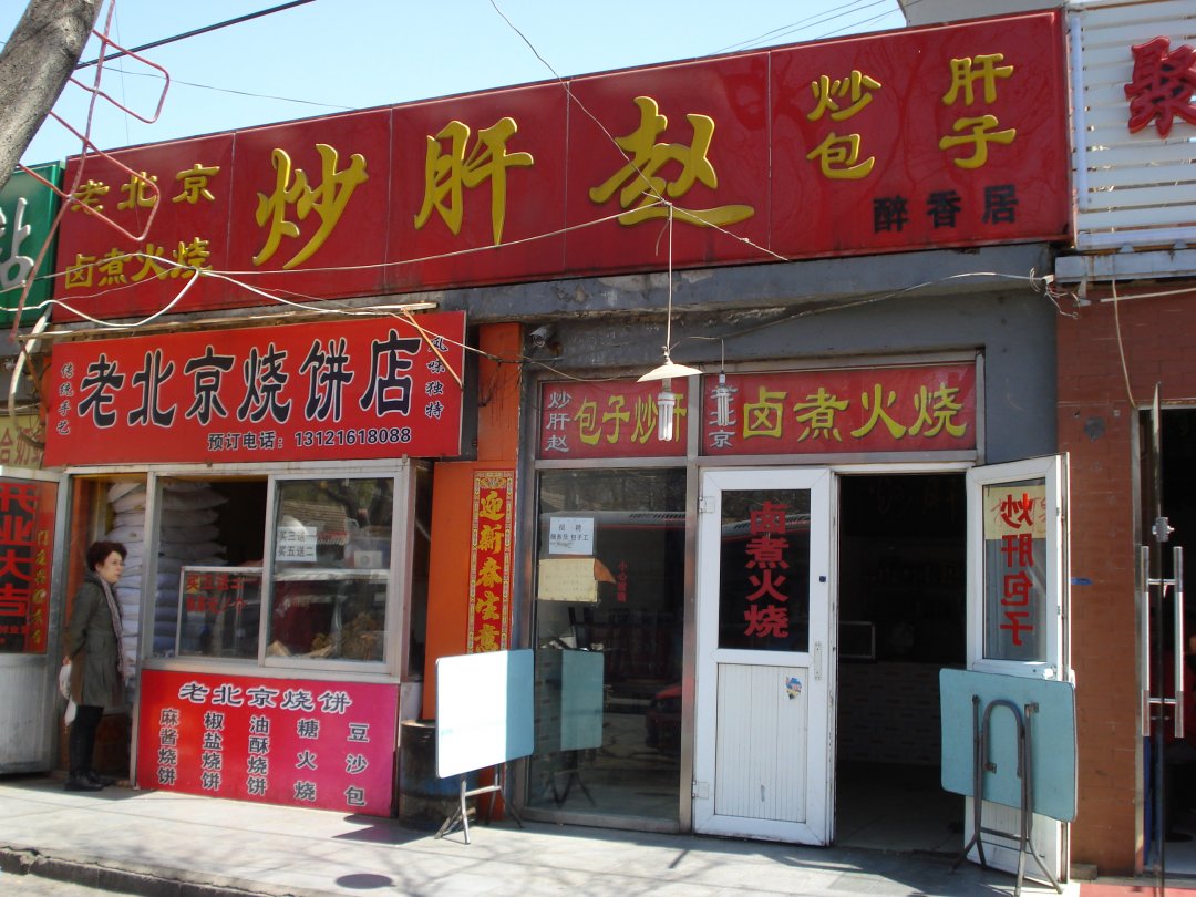 炒肝赵
