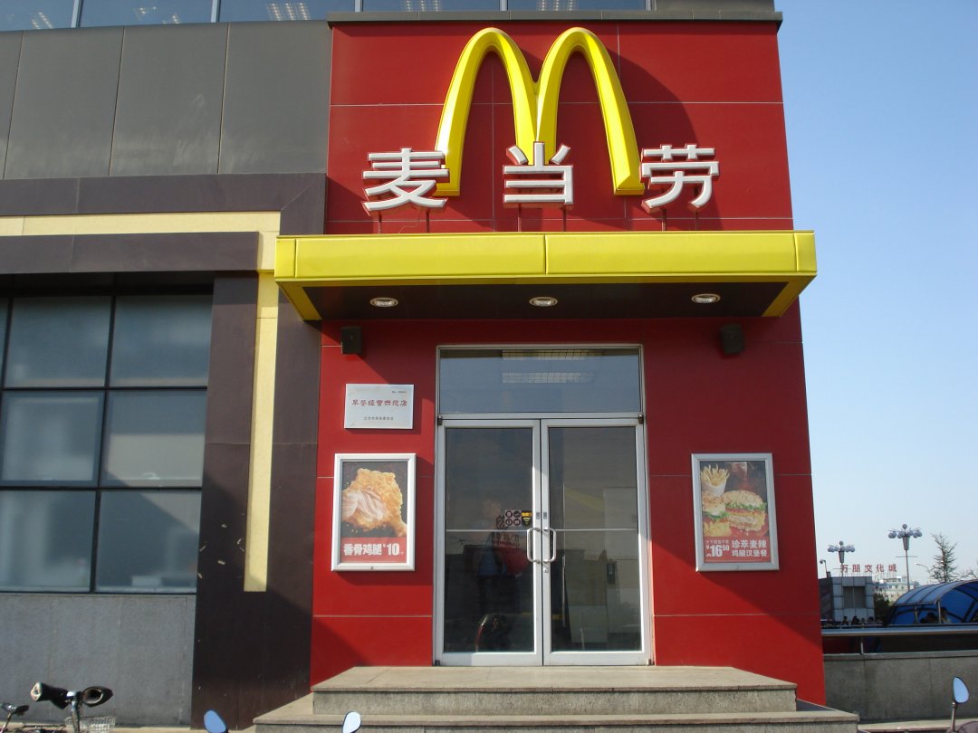 麦当劳