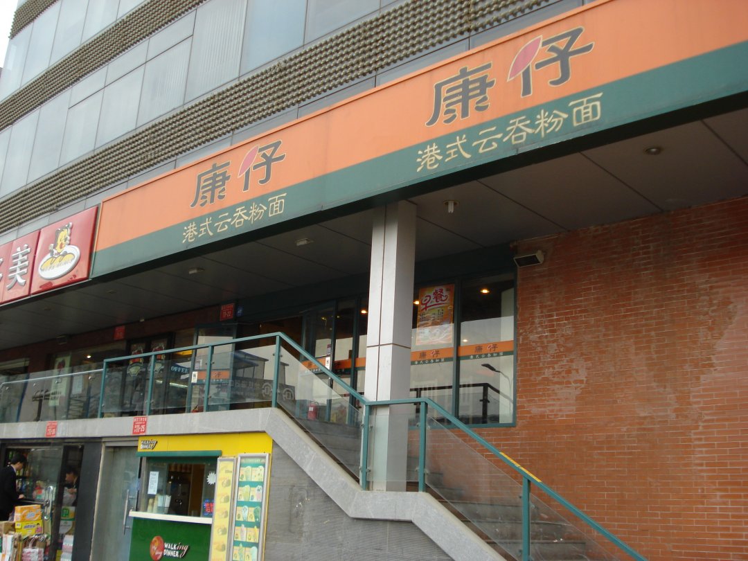 康仔