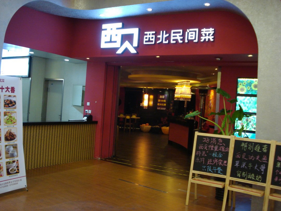 西贝西北民间菜