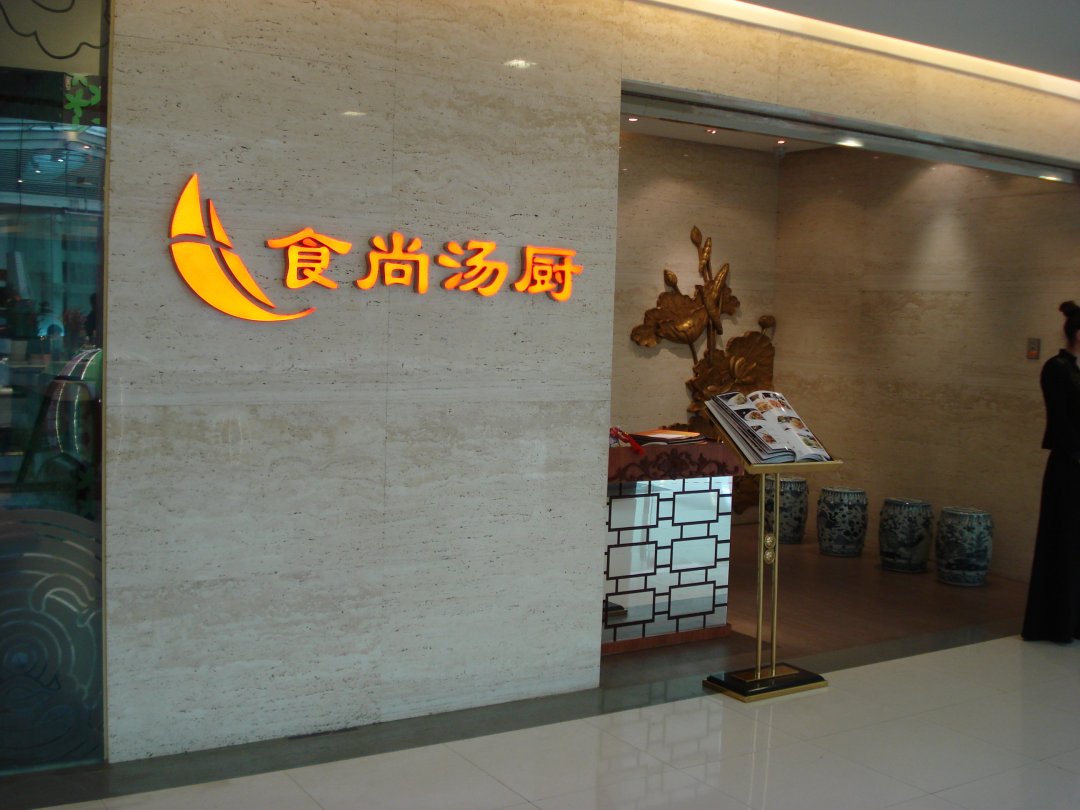 食尚汤厨