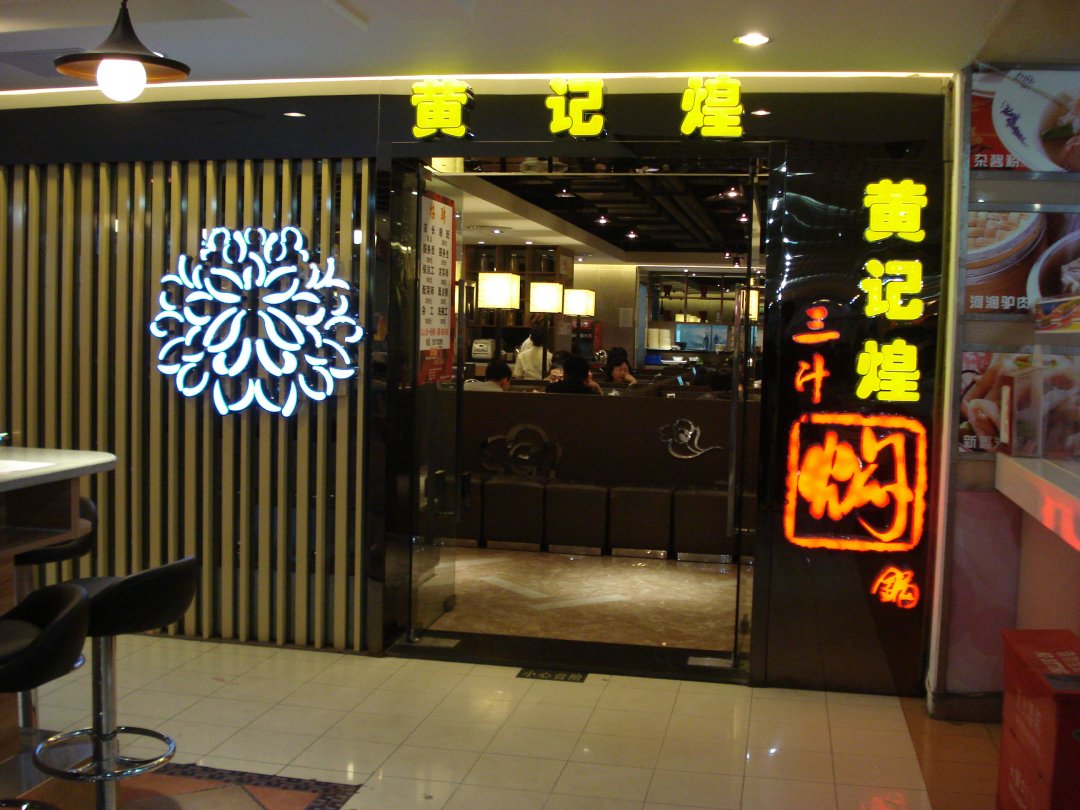 黄记煌三汁焖锅