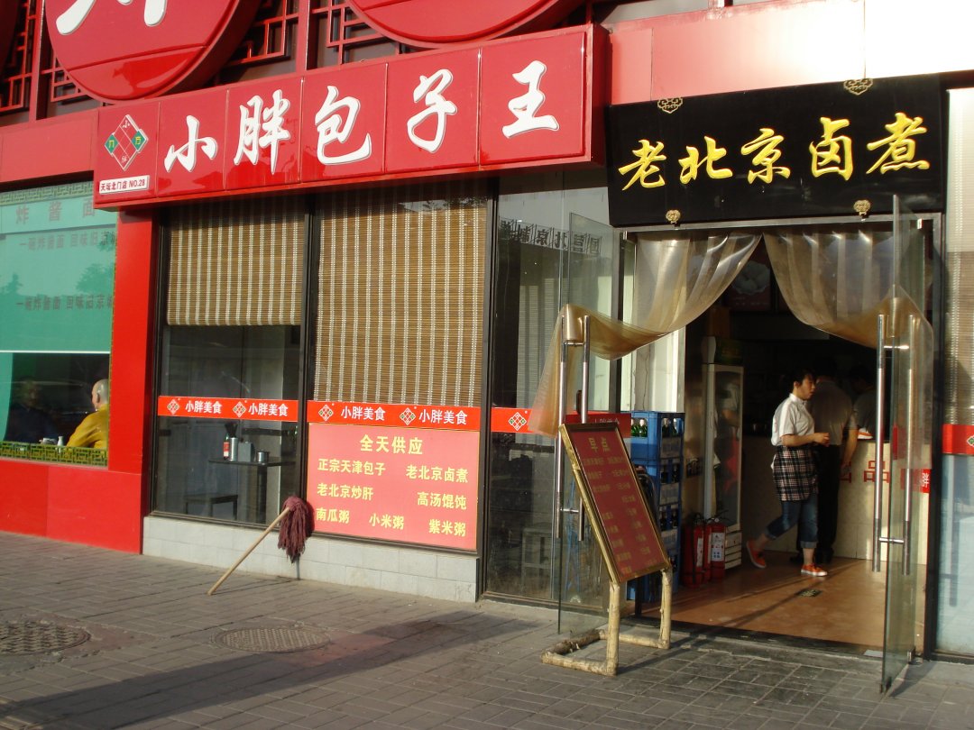 小胖包子王