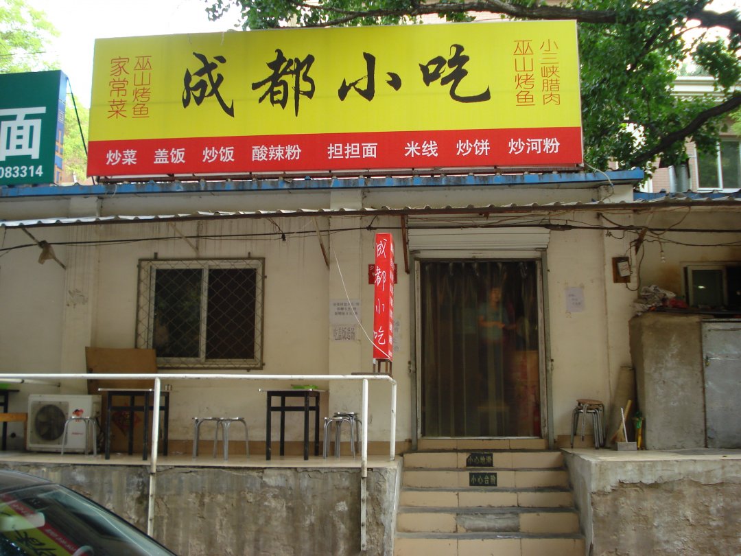 成都小吃