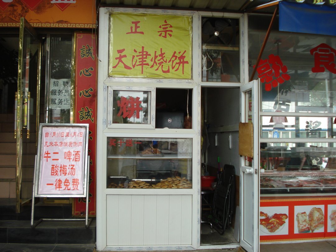 正宗天津烧饼
