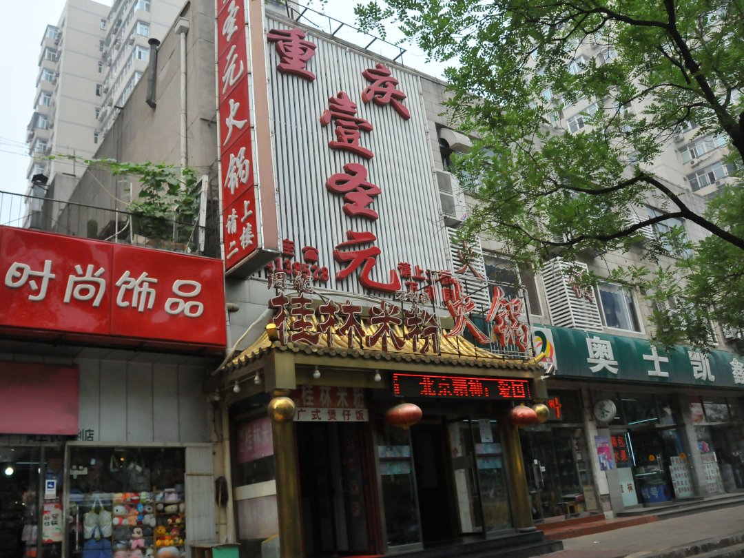 重庆壹圣元火锅