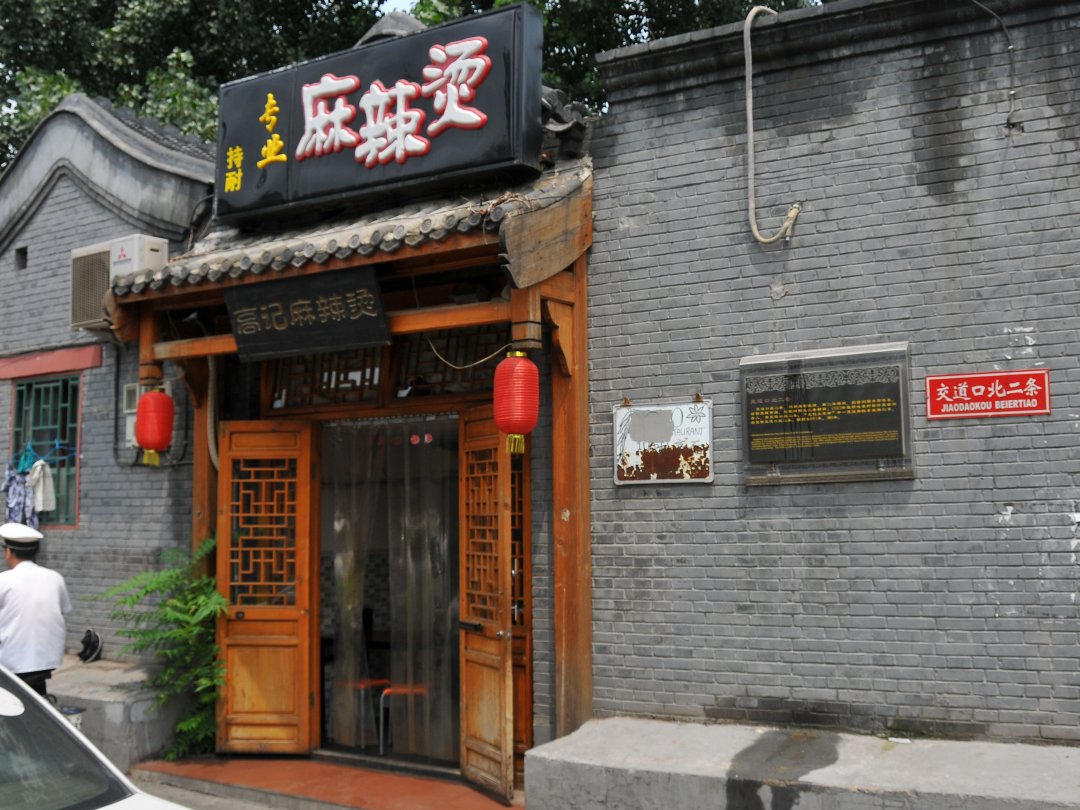 高记麻辣烫