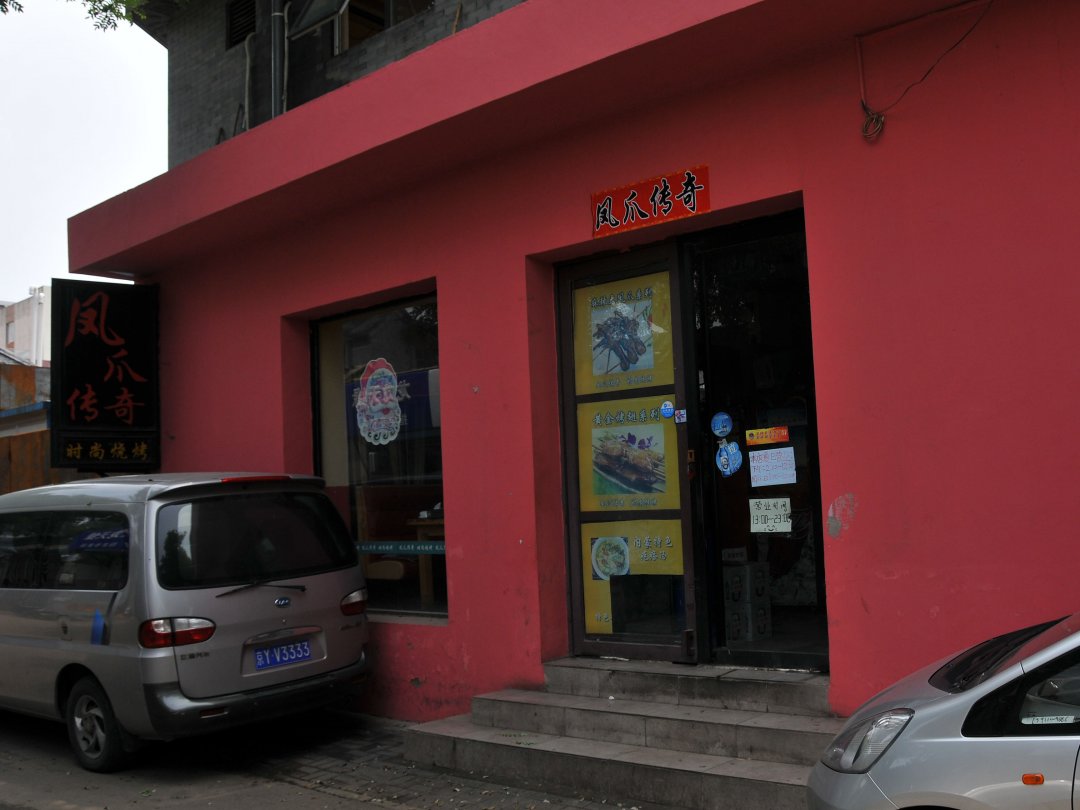 凤爪传奇