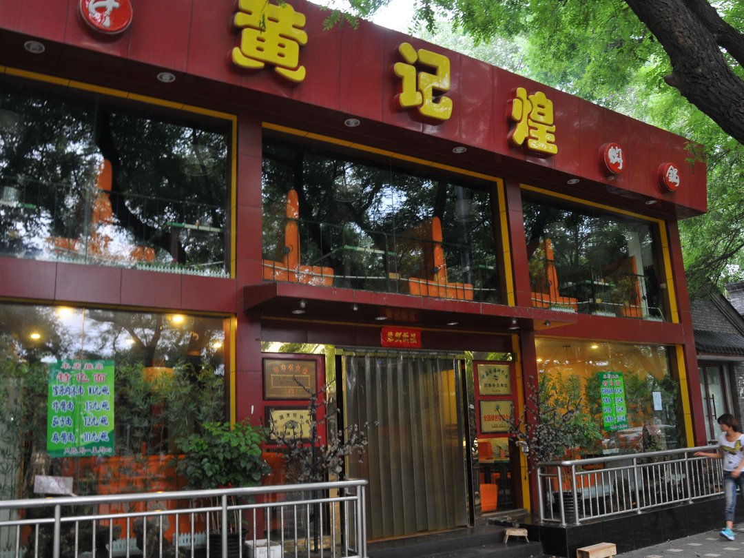 黄记煌三汁焖锅