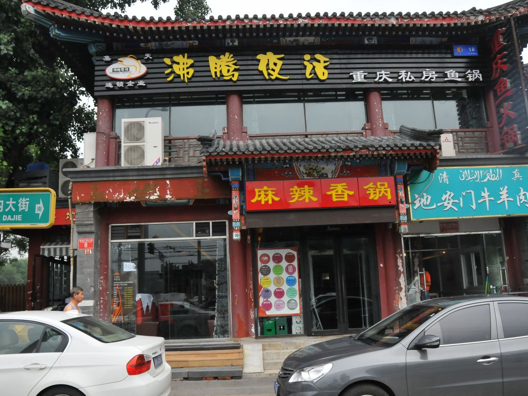 沸腾夜话