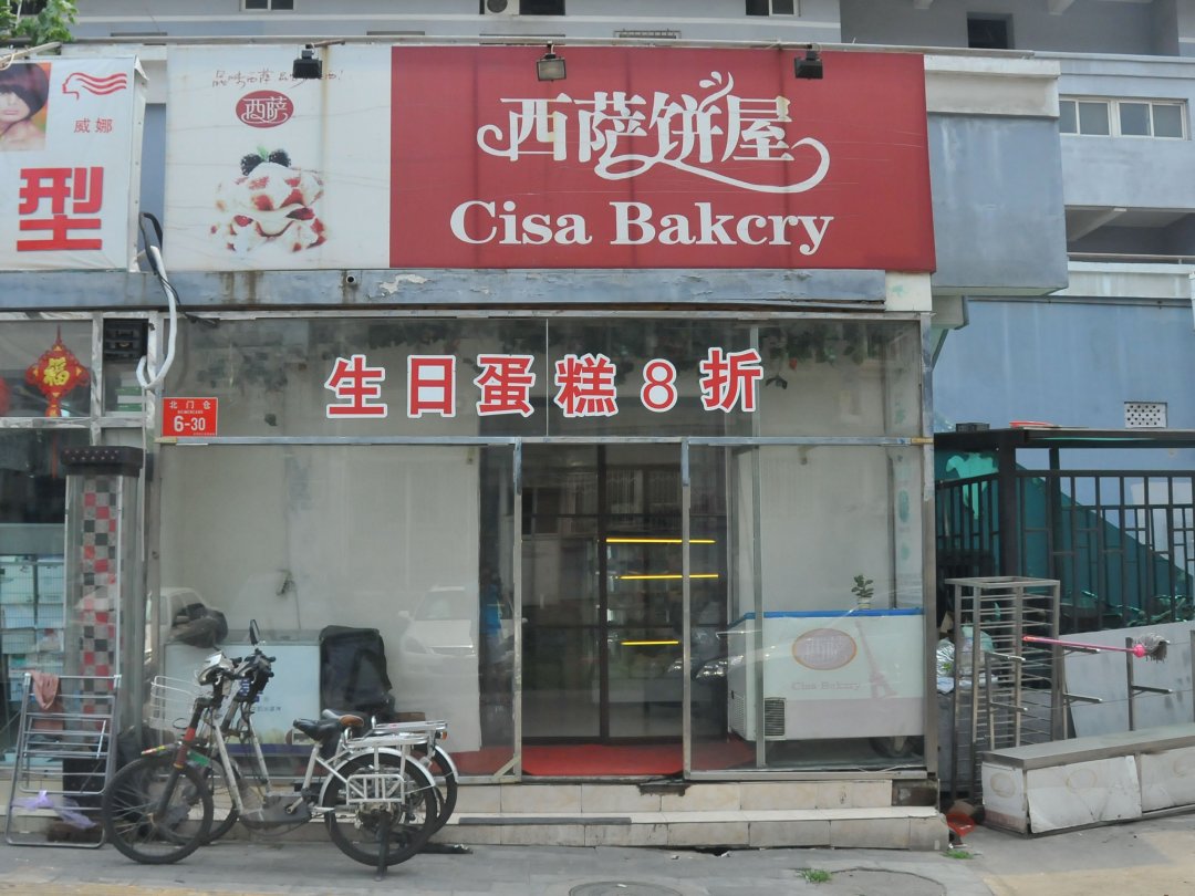西萨饼屋