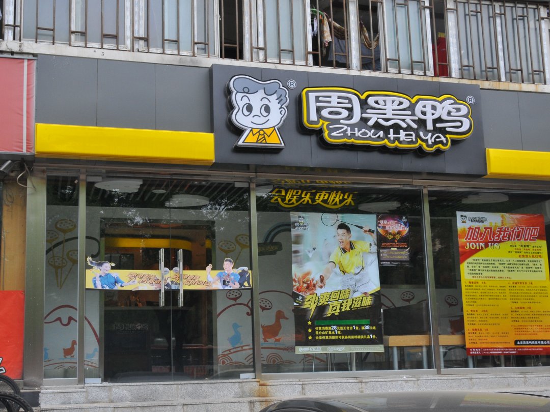 周黑鸭