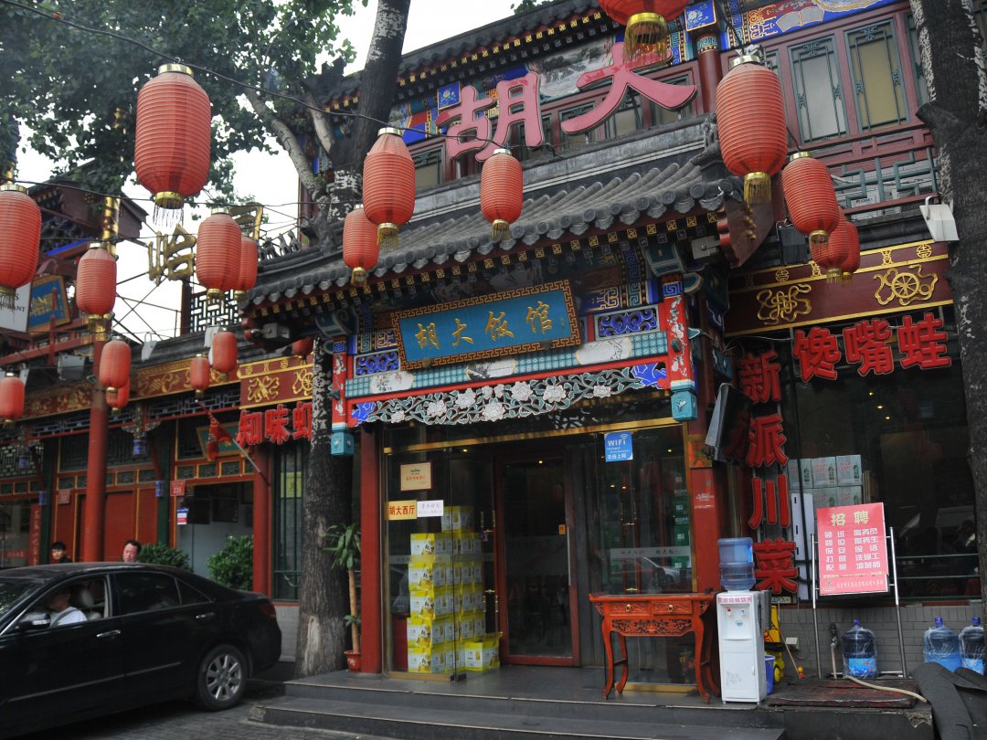 胡大饭馆