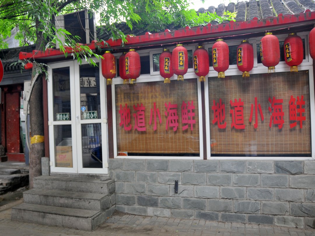 地道小海鲜