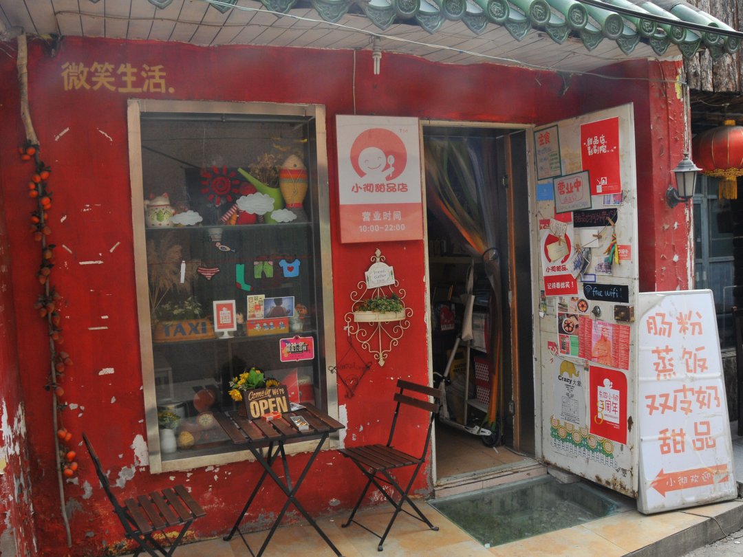 小彻甜品店